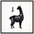 Llama Elegance: Black Silhouette Print 37