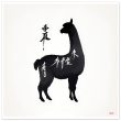 Llama Elegance: Black Silhouette Print 36