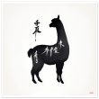 Llama Elegance: Black Silhouette Print 38